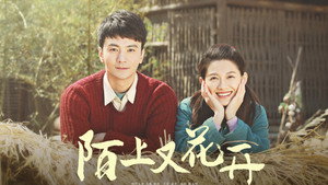 陌上又花开 kép