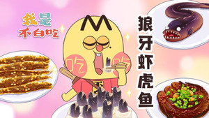 我是不白吃 1. évad Ep.397 397. epizód
