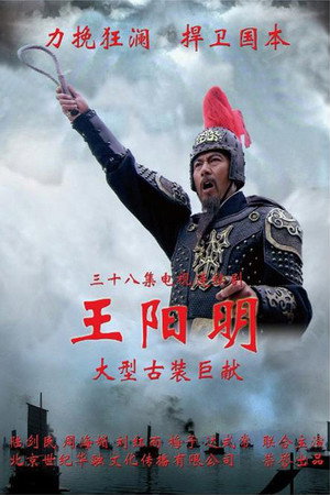 王阳明 poszter