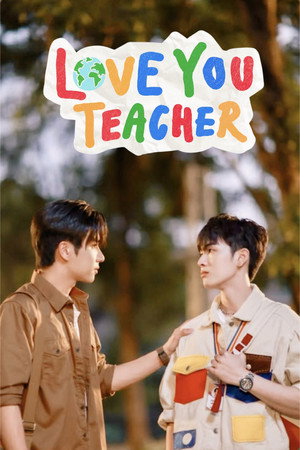 รักครูเท่าโลกเลย poszter