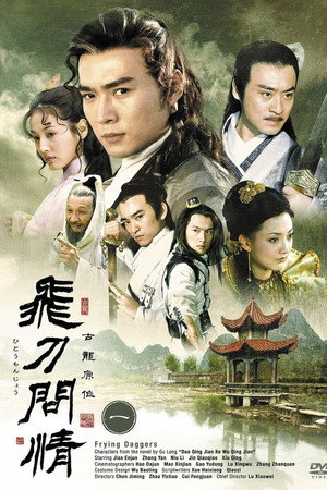 小李飞刀 2. évad (2003-07-27) poszter