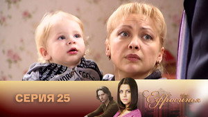 Ефросинья 2. évad Ep.25 25. epizód