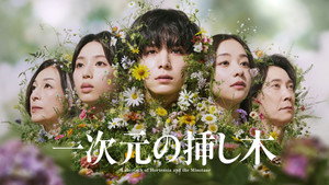 一次元の挿し木 kép