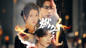 燃冬之女王加冕 kép