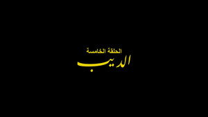 الفرنساوي 1. évad Ep.5 5. epizód