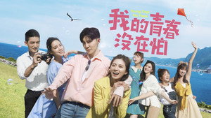 我的青春没在怕 kép