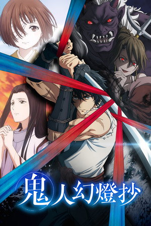 鬼人幻燈抄 1. évad (2025-03-31) poszter