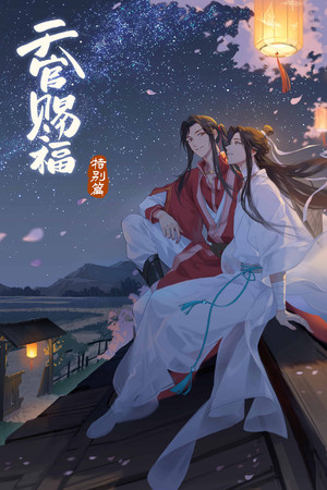 天官赐福 Speciális epizódok (2021-02-16) poszter