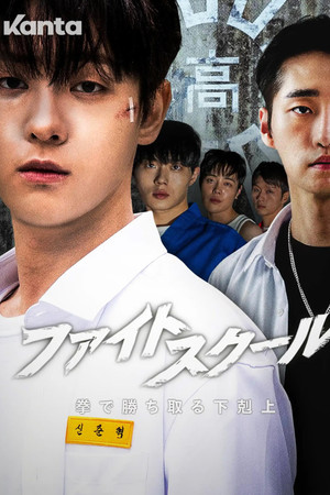 파이트 스쿨: 랭커들의 전쟁 poszter