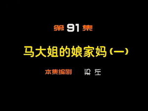 闲人马大姐 1. évad Ep.91 91. epizód