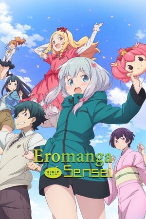 エロマンガ先生 poszter