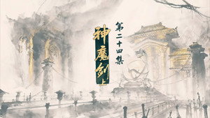 仙剑奇侠传叁 1. évad Ep.24 24. epizód