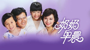 奶奶早晨 kép