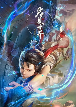 完美世界 poszter