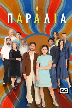 Η Παραλία 2. évad (2024-09-08) poszter