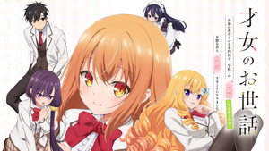 才女のお世話 高嶺の花だらけな名門校で、学院一のお嬢様（生活能力皆無）を陰ながらお世話することになりました kép