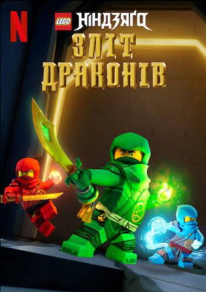 LEGO Ninjago - Sárkányok birodalma poszter