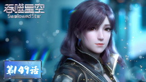 吞噬星空 1. évad Ep.149 149. epizód