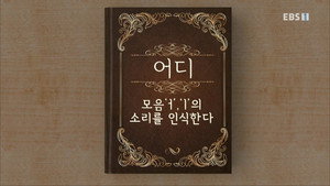 한글용사 아이야 1. évad Ep.3 3. epizód
