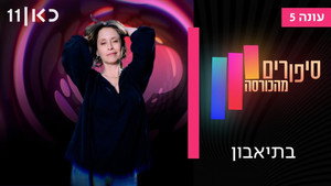 סיפורים מהכורסה 5. évad Ep.2 2. epizód