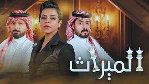 الميراث kép