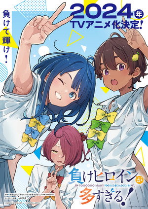 負けヒロインが多すぎる！ poszter