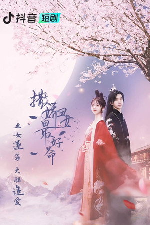 撒娇丑妃最好命 poszter