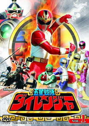 五星戦隊ダイレンジャー poszter