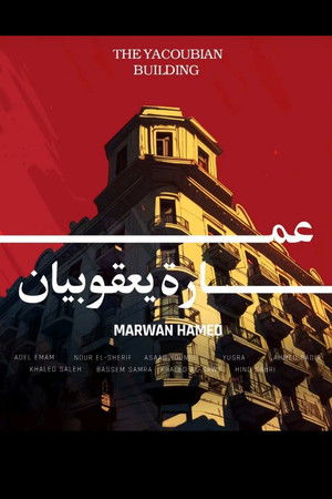 عمارة يعقوبيان poszter