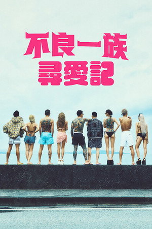 ラヴ上等 poszter
