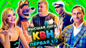 Высшая лига КВН 35. évad Ep.12 12. epizód