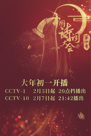 中国诗词大会 4. évad (2019-02-05) poszter