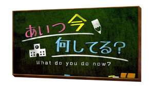 あいつ今何してる? kép