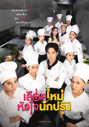 เลือดใหม่หัวใจนักปรุง poszter