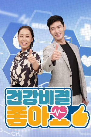 건강비결 좋아요 1. évad (2021-05-25) poszter