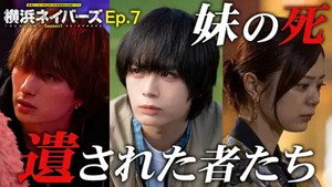 横浜ネイバーズ 1. évad Ep.7 7. epizód
