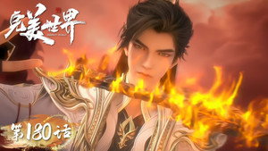完美世界 1. évad Ep.180 180. epizód