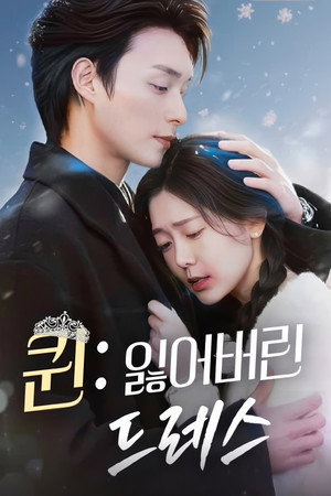 퀸: 잃어버린 드레스 poszter