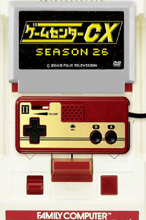 ゲームセンターCX 26. évad (2022-04-28) poszter