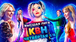 Высшая лига КВН 35. évad Ep.4 4. epizód