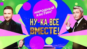 Ну-ка, все вместе! Народный кастинг kép