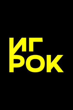 Игрок poszter