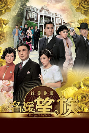 名媛望族 1. évad (2012-10-22) poszter