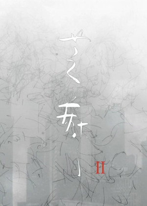 芝麻 2. évad (2021-11-30) poszter