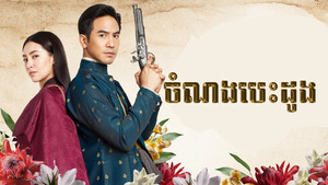 บุพเพสันนิวาส kép