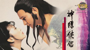 神鵰俠侶 (數碼修復版) kép