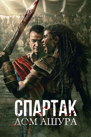Spartacus: Ashur háza poszter
