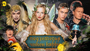 Подземелья Чикен Карри 1. évad Ep.33 33. epizód