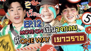 ถ้าโลกนี้ไม่มี GPS 1. évad Ep.12 12. epizód