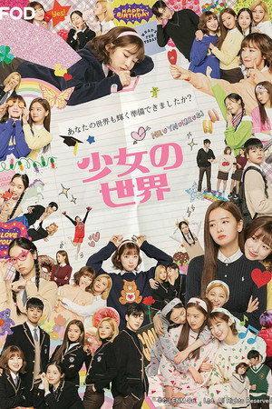 소녀의 세계 poszter